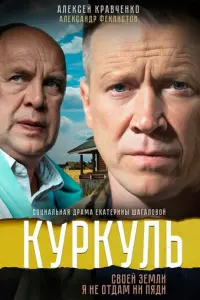 Куркуль русский сериал